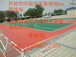 開封市中國(guó)空軍基地硅pu籃球場(chǎng)