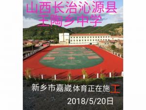 山西長治沁源縣王陶鄉(xiāng)中學