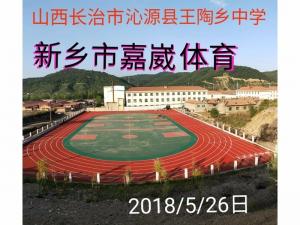山西長治沁源縣王陶鄉(xiāng)中學