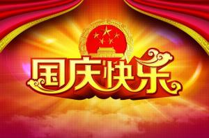 一年一度的國慶盛宴又拉開序幕了！